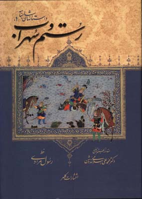 داستان هاي شاهنامه جلد1/رستم و سهراب