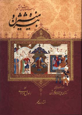 داستان هاي شاهنامه بيژن و منيژه رحلي قابدار/ج3