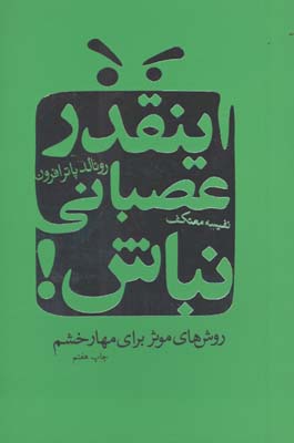 اينقدر عصباني نباش