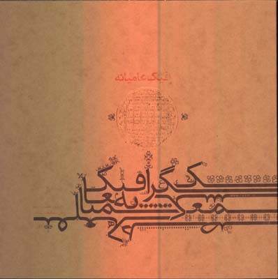 گرافيك عاميانه