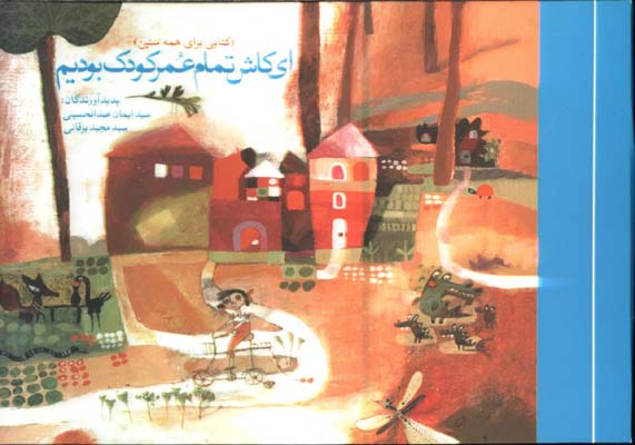اي كاش تمام عمر كودك بوديم