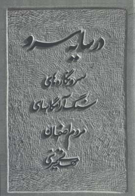 در سايه سرو