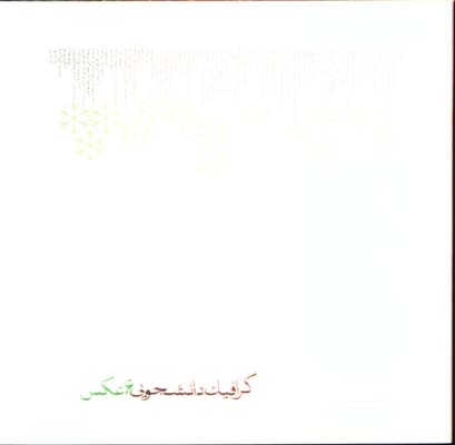 ششمين كتاب سال گرافيك دانشجويي6 عكس