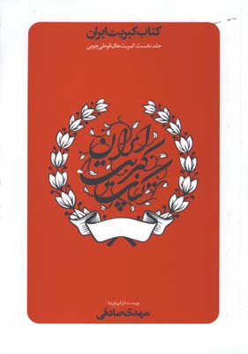 كتاب كبريت ايران