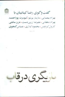 بازيگري درقاب(گفتگوي رضاكيانيان با...)