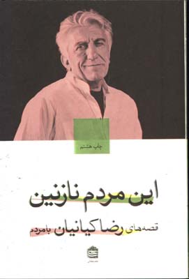 اين مردم نازنين(قصه هاي رضاكيانيان بامردم)