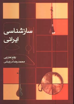 سازشناسي ايراني