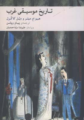 تاريخ موسيقي غرب