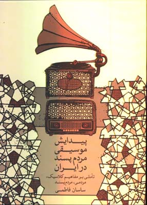 پيدايش موسيقي مردم پسند در ايران