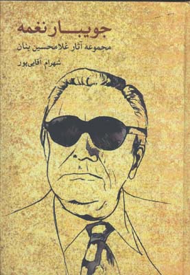 جويبار نغمه / آثار غلامحسين بنان
