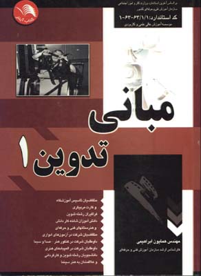 مباني تدوين 1
