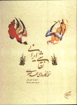 نقاشي ايراني(نسخه نگاره هاي عهدصفوي)