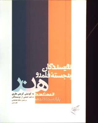 نويسندگان برجسته قلمرو هنر