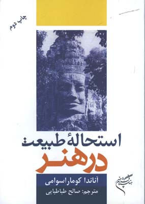 استحاله طبيعت در هنر