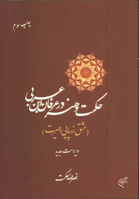 حكمت وهنر درعرفان ابن عربي