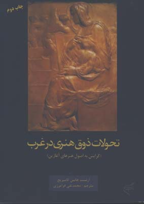 تحولات ذوق هنري در غرب