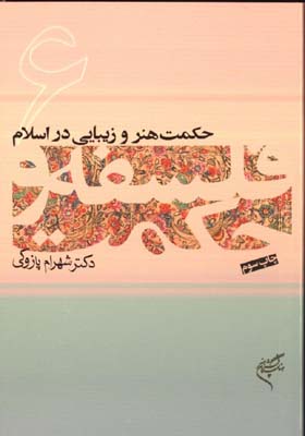 فلسفه و حكمت 6 (هنر و زيبايي در اسلام)