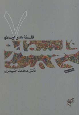 فلسفه و حكمت7(فلسفه هنر ارسطو)