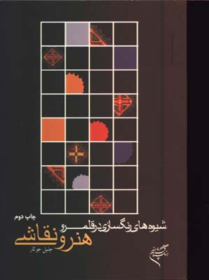 شيوه هاي رنگسازي درقلمرو هنرونقاشي