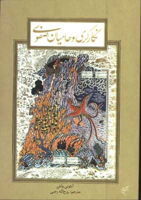 نگارگري و حاميان صفوي