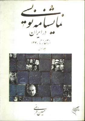 نمايشنامه نويسي درايران/ج 1