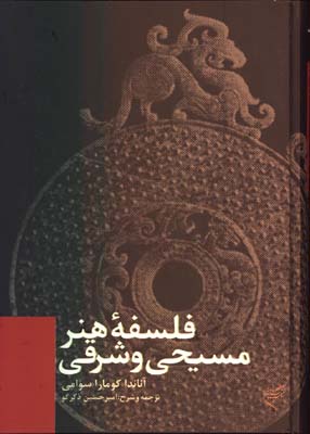 فلسفه هنر مسيحي و شرقي