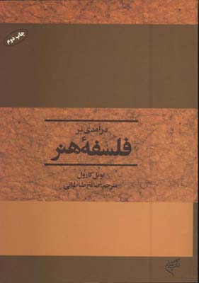 درآمدي برفلسفه هنر