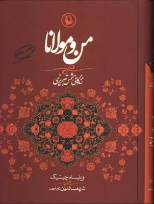 من و مولانا