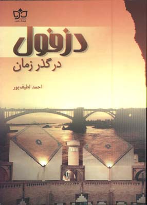 دزفول در گذر زمان