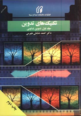 تكنيك هاي تدوين