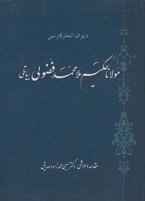 ديوان اشعار فارسي (ملامحمدفضولي بياتلي)