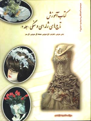 كتاب آموزش تاجهاي ژله اي وسنگي/ج2