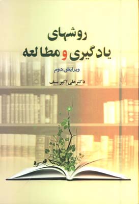 روشهاي يادگيري و مطالعه