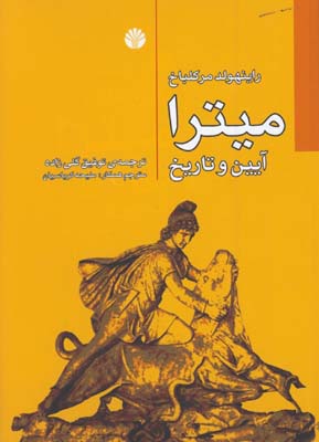 ميترا آيين و تاريخ