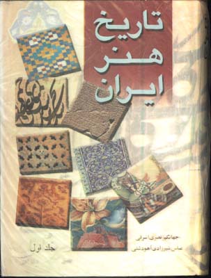 تاريخ هنر ايران/2جلدي