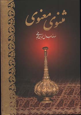 مثنوي معنوي وزيري قابدار