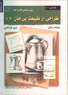 طراحي از طبيعت بي جان1و2
