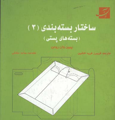 ساختار بسته بندي 3