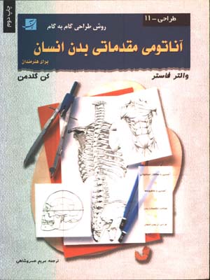 آناتومي مقدماتي بدن انسان