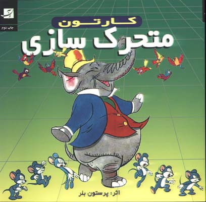 كارتون/متحرك سازي