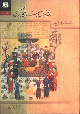 رموز نهفته در هنر نگارگري(استاد فرشچيان)