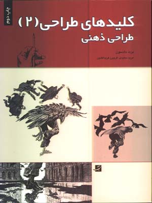 كليدهاي طراحي 2/طراحي ذهني