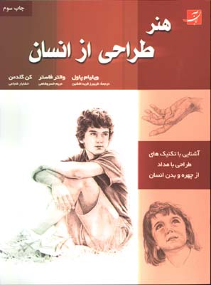 هنر طراحي از انسان