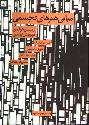 مباني هنرهاي تجسمي-هوفمان