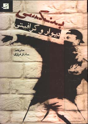 بنكسي ديوار و گرافيتي