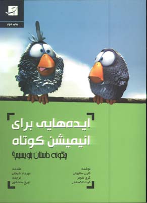 ايده هايي براي انيميشن كوتاه