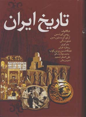 تاريخ ايران از نگاه مورخان/گ/ژرف