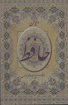 ديوان حافظ وزيري قابدار/2زبانه