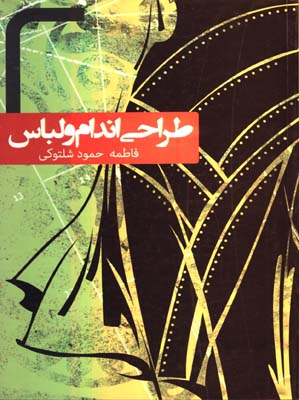 طراحي اندام و لباس