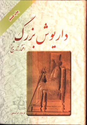 داريوش بزرگ افتخار تاريخ